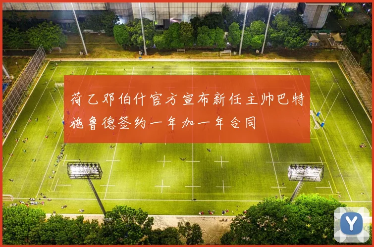 荷乙邓伯什官方宣布新任主帅巴特施鲁德签约一年加一年合同