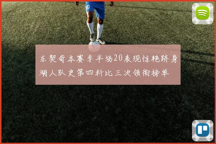 东契奇本赛季半场20表现惊艳跻身湖人队史第四科比三次领衔榜单