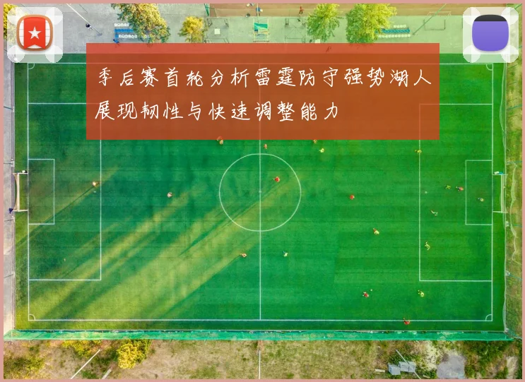 季后赛首轮分析雷霆防守强势湖人展现韧性与快速调整能力